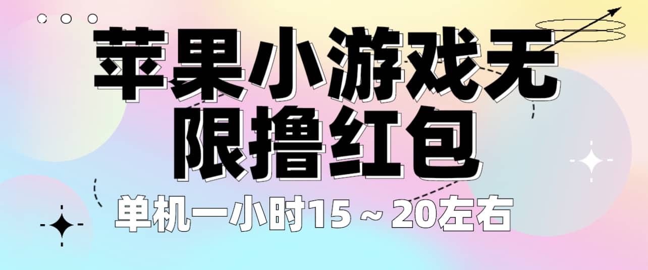 苹果小游戏无限撸红包 单机一小时15～20左右 全程不用看广告！-副业之家