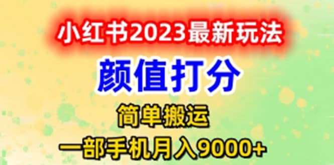 最新小红书颜值打分玩法，日入300+闭环玩法-副业之家