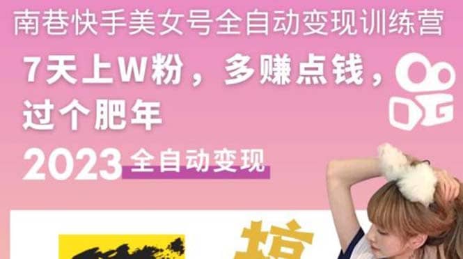 快手美女号全自动变现训练营1.0-副业之家