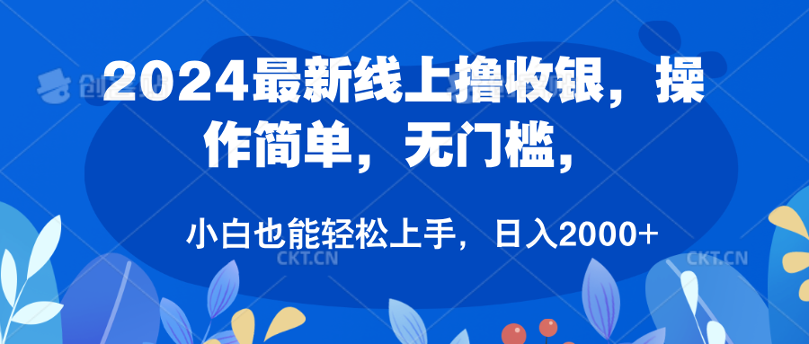 2024最新线上撸收银，操作简单，无门槛，只需动动鼠标即可，小白也能轻松上手，日入2000+-副业之家