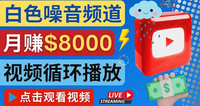 创建一个月入8000美元的大自然白色噪音Youtube频道 适合新手操作，流量巨大-副业之家