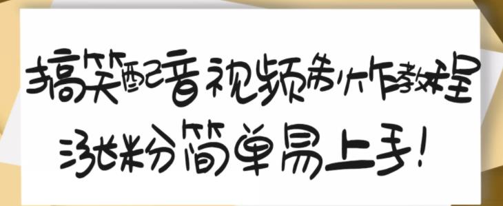 搞笑配音视频制作教程，大流量领域，简单易上手，亲测10天2万粉丝-副业之家