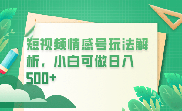 冷门暴利项目，短视频平台情感短信，小白月入万元-副业之家