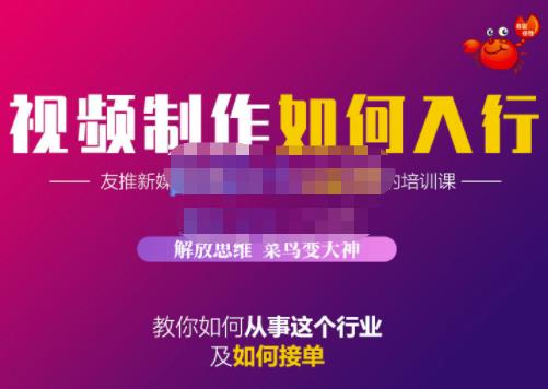 蟹老板·视频制作如何入行，教你如何从事这个行业以及如何接单-副业之家