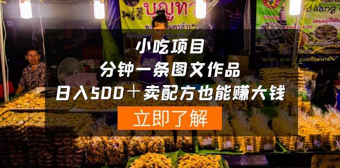 小吃项目-一分钟一条图文作品-日入500＋卖配方赚大钱（附配方资料+软件）-副业之家