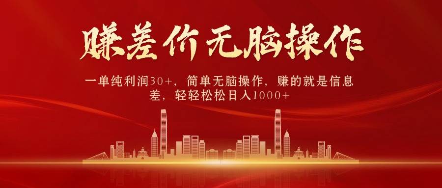 中间商赚差价，一单纯利润30+，简单无脑操作，赚的就是信息差，日入1000+-副业之家