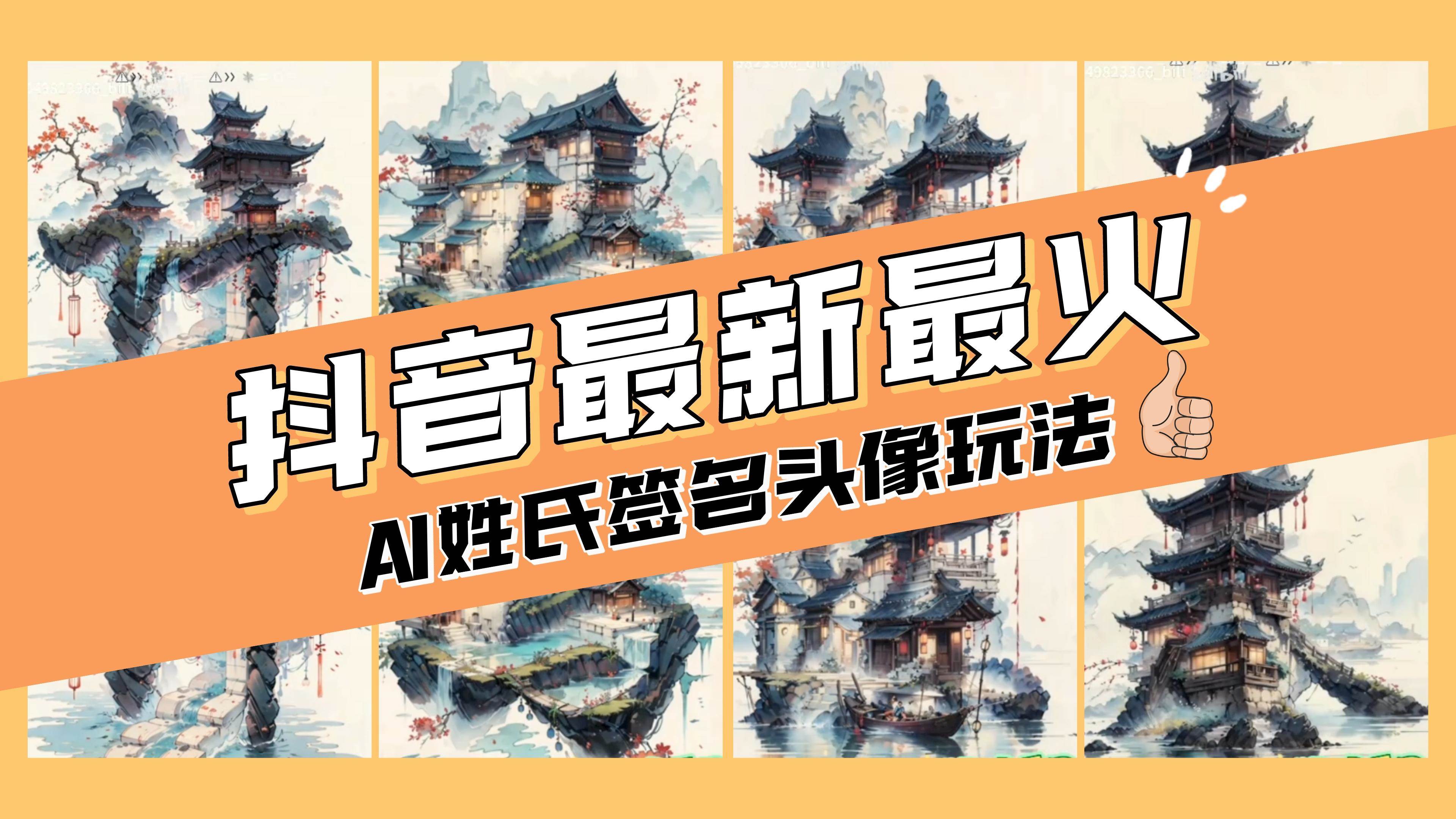 AI姓氏签名头像定制，简单易操作，日入200-500+-副业之家
