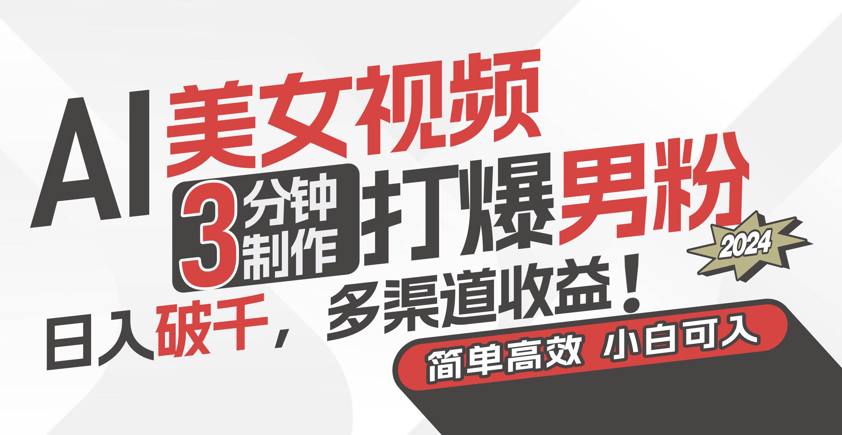 AI美女视频，3分钟制作打爆男粉，日入破千，多渠道收益！简单上手，小…-副业之家