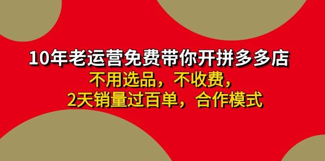 拼多多-合作开店日入4000+两天销量过百单，无学费、老运营教操作、小白…-副业之家