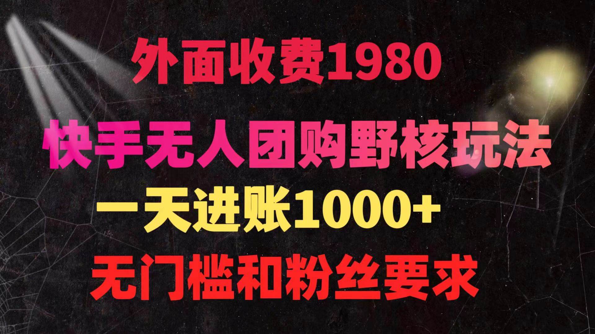 快手无人团购带货野核玩法，一天4位数 无任何门槛-副业之家