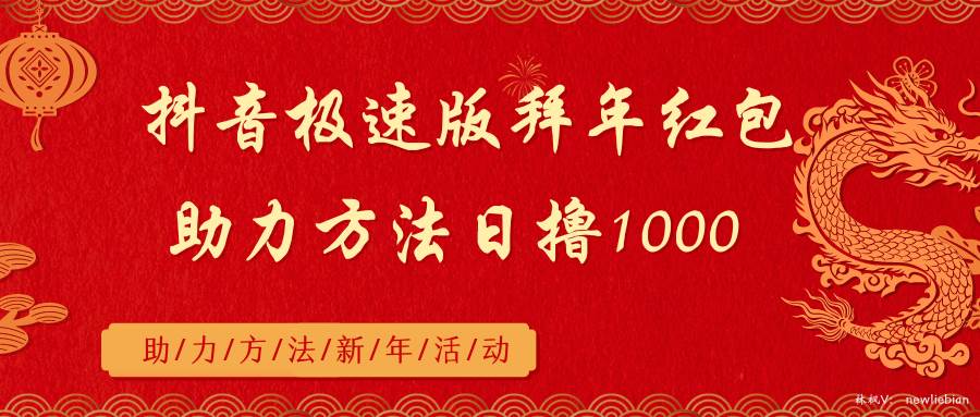 抖音极速版拜年红包助力方法日撸1000+-副业之家