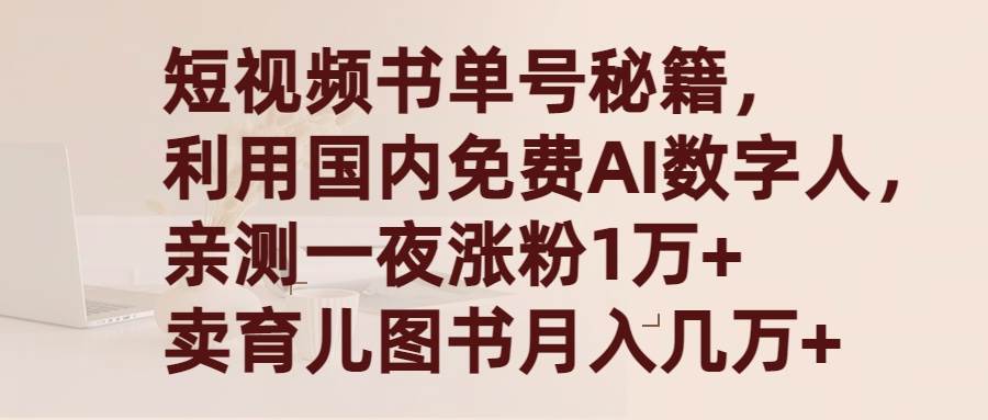 短视频书单号秘籍，利用国产免费AI数字人，一夜爆粉1万+ 卖图书月入几万+-副业之家