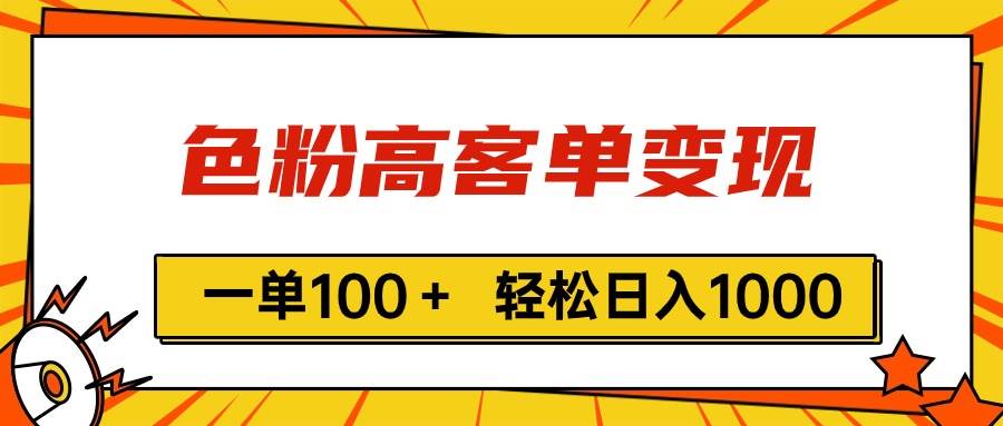 色粉高客单变现，一单100＋ 轻松日入1000,vx加到频繁-副业之家