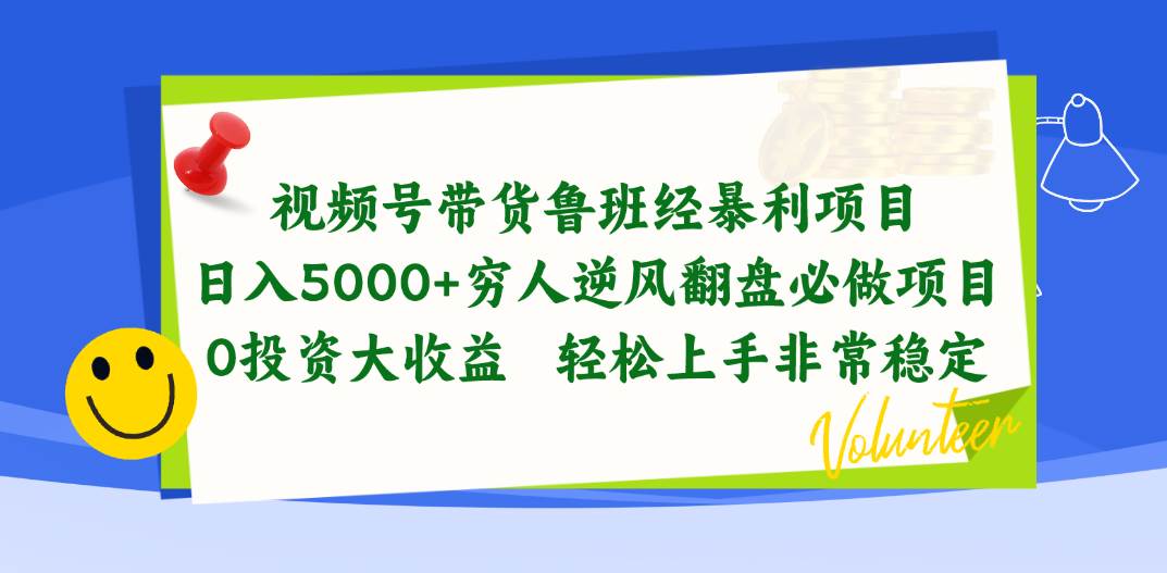 视频号带货鲁班经暴利项目，日入5000+，穷人逆风翻盘必做项目，0投资…-副业之家