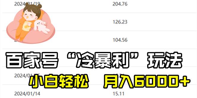 百家最新“冷暴利”玩法，小白轻松月入6000+-副业之家