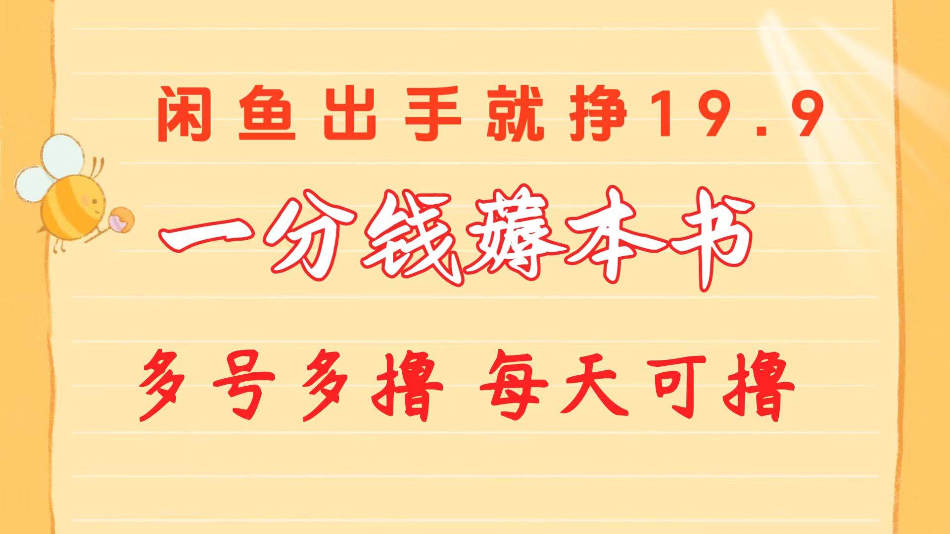 一分钱薅本书 闲鱼出售9.9-19.9不等 多号多撸  新手小白轻松上手-副业之家