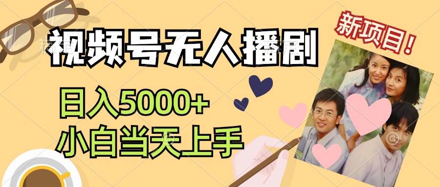 视频号无人播剧，拉爆流量不违规，日入5000+，小白当天上手-副业之家