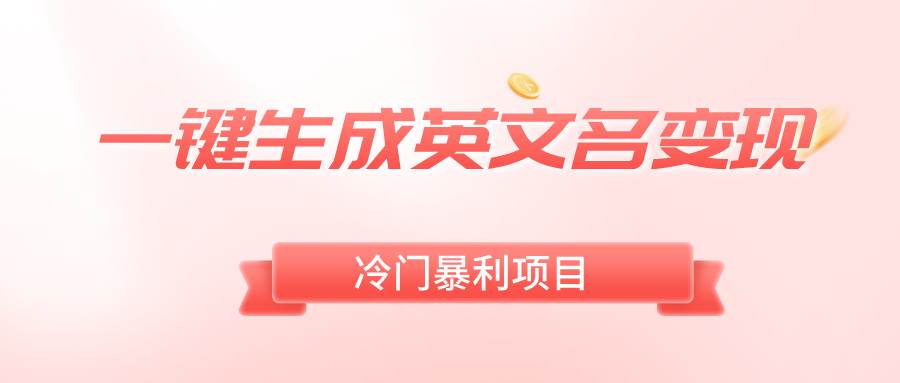 一键生成英文名变现，冷门暴利无门槛，轻松日赚500+-副业之家