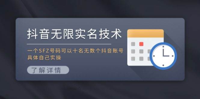 抖音无限实名技术：一个SFZ号码可以十名无数个抖音账号，具体自己实操-副业之家