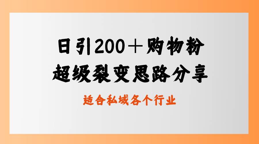 日引200＋购物粉，超级裂变思路，私域卖货新玩法-副业之家