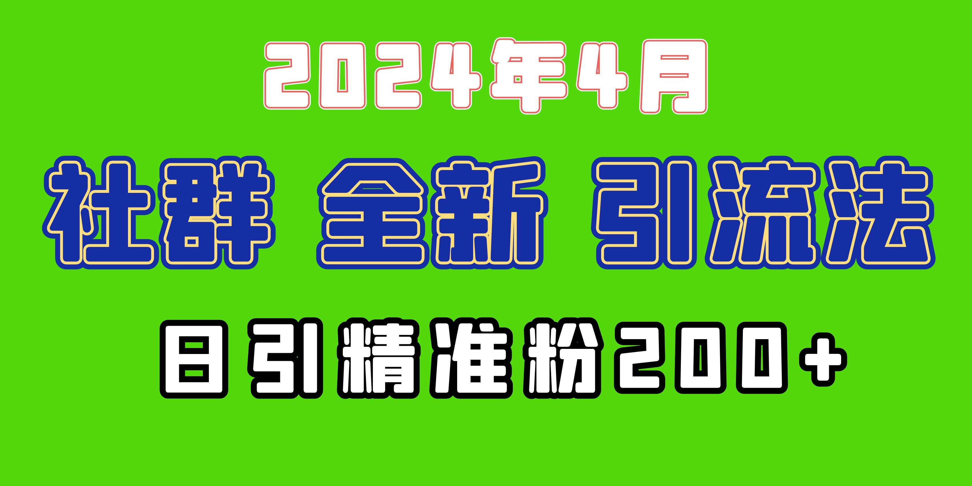 2024年全新社群引流法，加爆微信玩法，日引精准创业粉兼职粉200+，自己…-副业之家