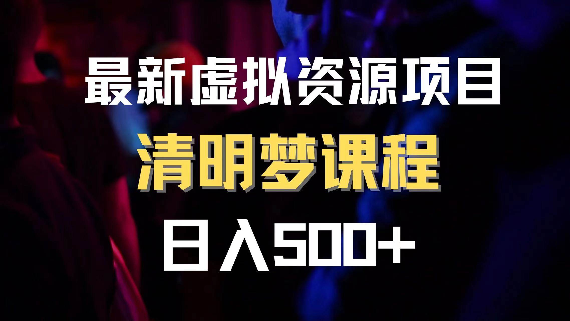 最新虚拟资源项目 清醒梦课程 日入600+【内附1.7G资源】-副业之家