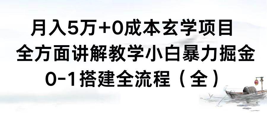 月入5万+0成本玄学项目，全方面讲解教学，0-1搭建全流程（全）小白暴力掘金-副业之家