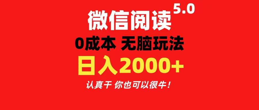 微信阅读5.0玩法！！0成本掘金 无任何门槛 有手就行！一天可赚200+-副业之家