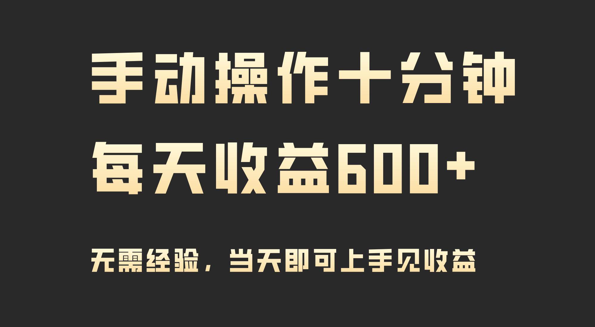 手动操作十分钟，每天收益600+，当天实操当天见收益-副业之家