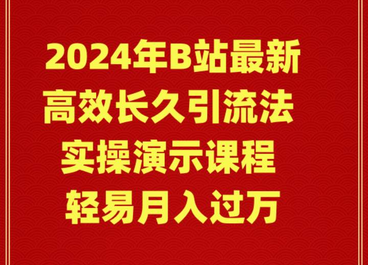 2024年B站最新高效长久引流法 实操演示课程 轻易月入过万-副业之家