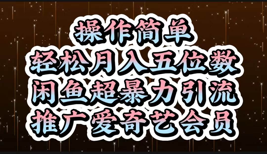 操作简单，轻松月入5位数，闲鱼超暴力引流推广爱奇艺会员-副业之家