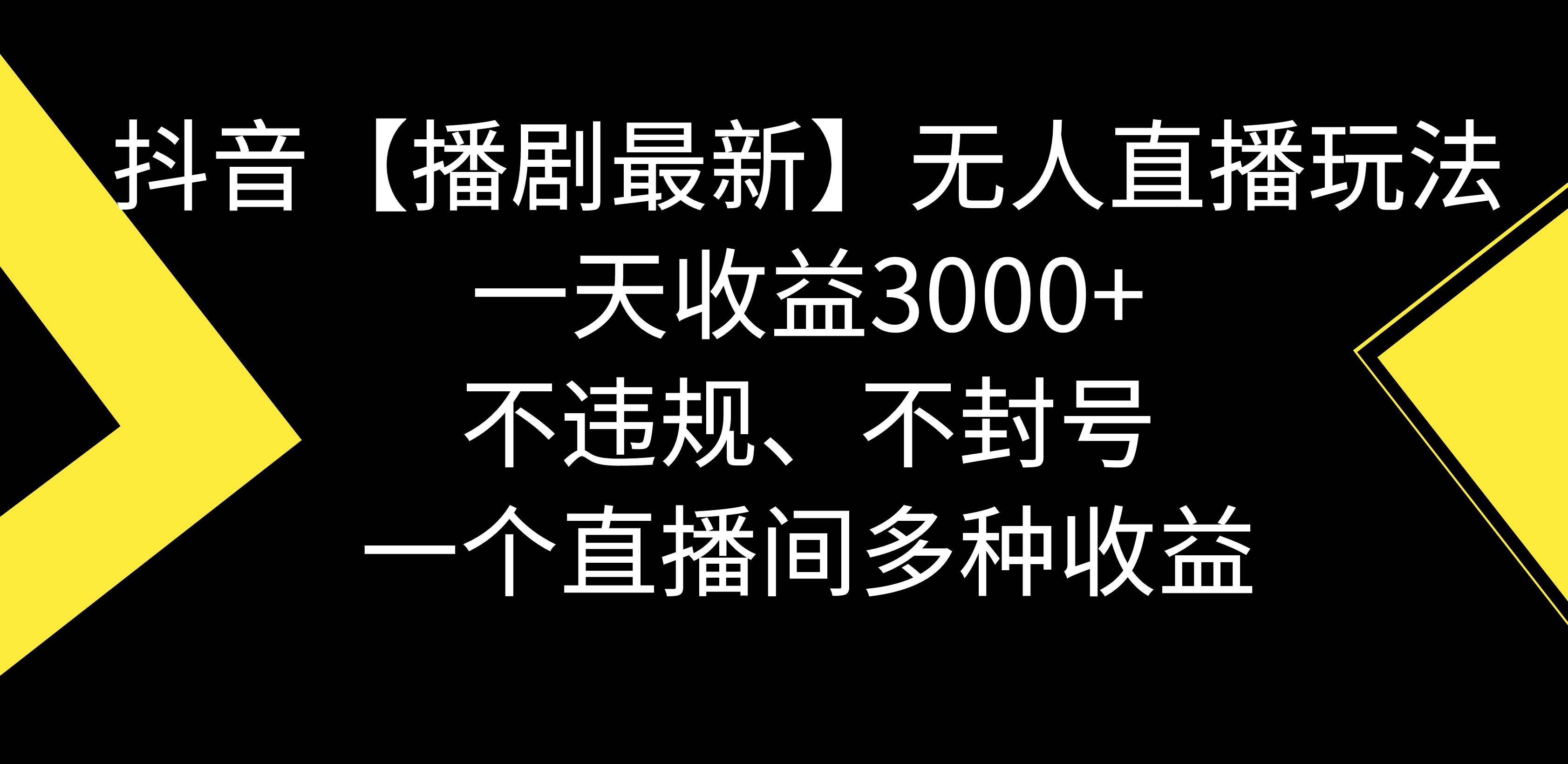 抖音【播剧最新】无人直播玩法，不违规、不封号， 一天收益3000+，一个…-副业之家