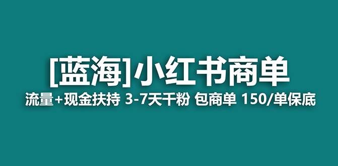 【蓝海项目】小红书商单！长期稳定 7天变现 商单一口价包分配 轻松月入过万-副业之家