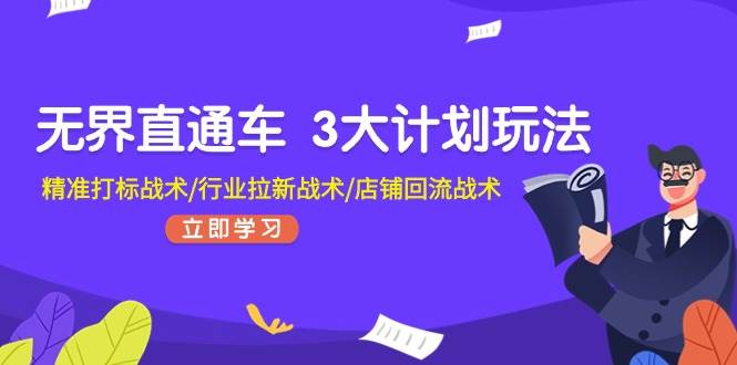 无界直通车 3大计划玩法，精准打标战术/行业拉新战术/店铺回流战术-副业之家