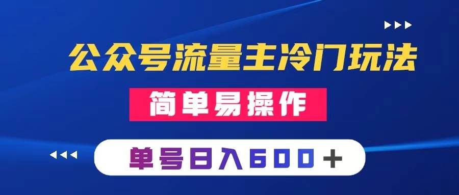 公众号流量主冷门玩法 ：写手机类文章，简单易操作 ，单号日入600＋-副业之家