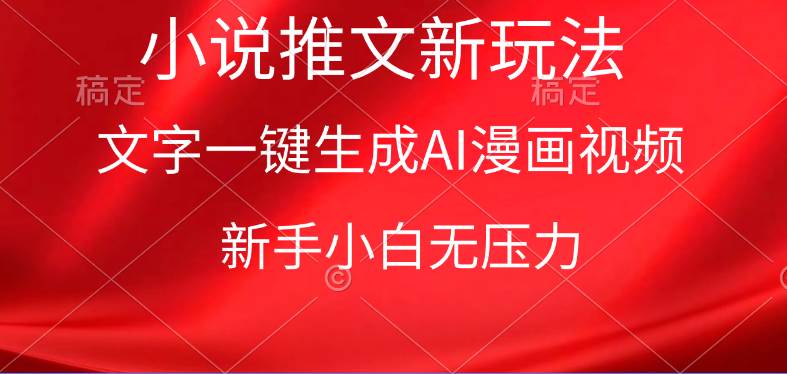 漫画小说推文新玩法，一键生成AI漫画视频，新手小白无压力-副业之家