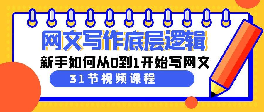 网文写作底层逻辑，新手如何从0到1开始写网文（31节课）-副业之家