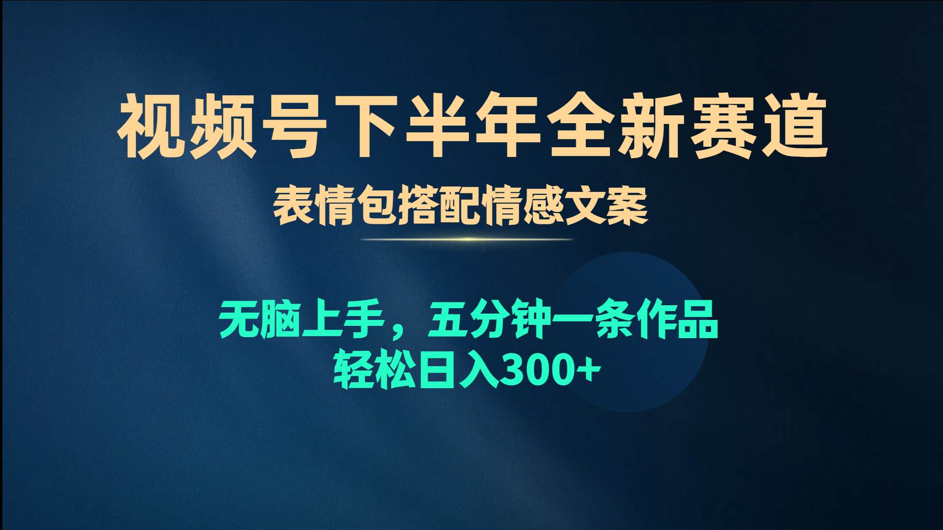 视频号下半年全新赛道，表情包搭配情感文案 无脑上手，五分钟一条作品…-副业之家