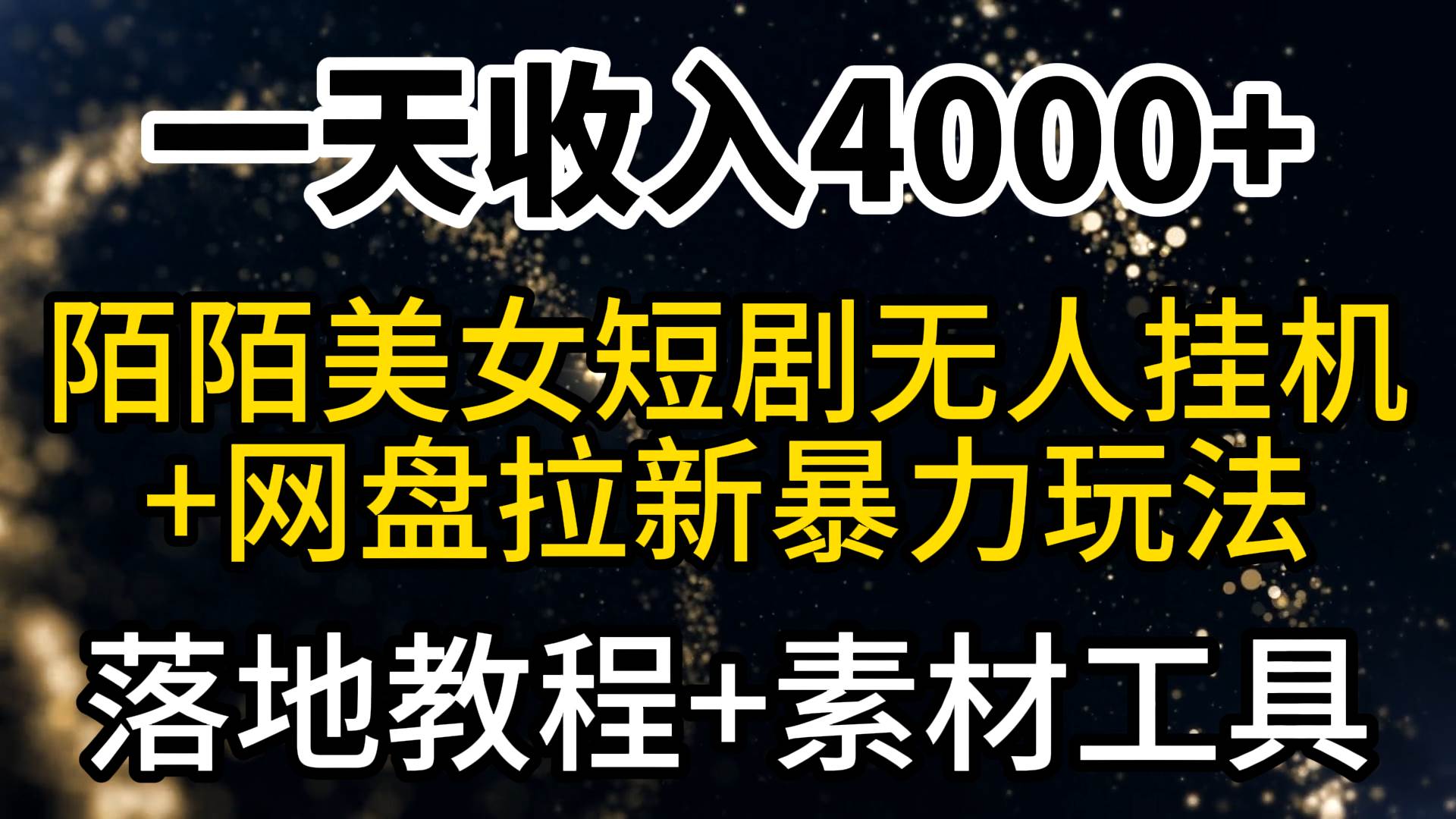 一天收入4000+，最新陌陌短剧美女无人直播+网盘拉新暴力玩法 教程+素材工具-副业之家