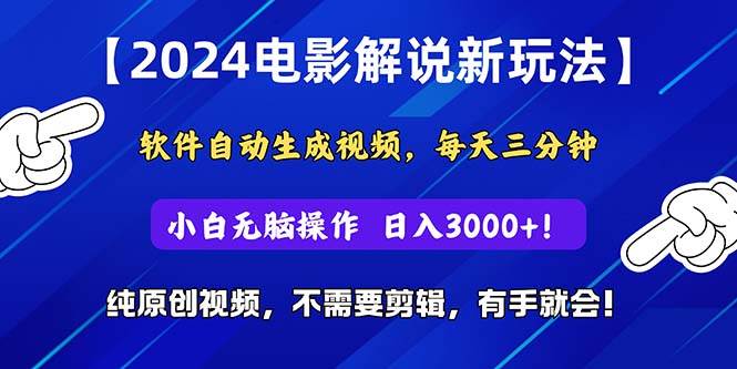 2024短视频新玩法，软件自动生成电影解说， 纯原创视频，无脑操作，一…-副业之家