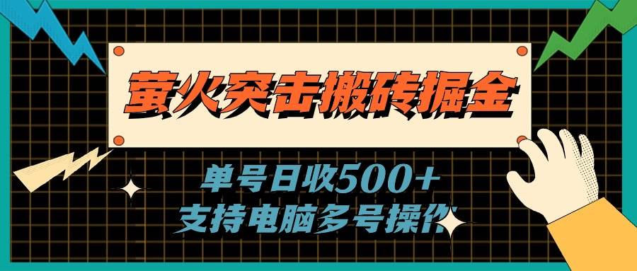 萤火突击搬砖掘金，单日500+，支持电脑批量操作-副业之家