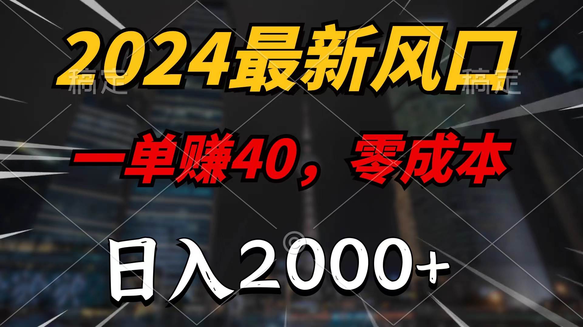 2024最新风口项目，一单40，零成本，日入2000+，100%必赚，无脑操作-副业之家