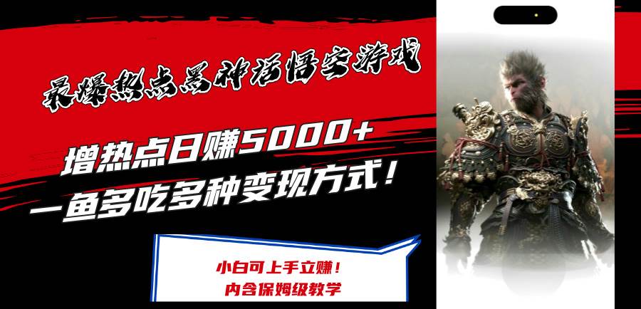最爆热点黑神话悟空游戏，增热点日赚5000+一鱼多吃多种变现方式！可立…-副业之家