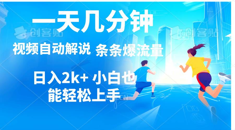 视频一键解说，一天几分钟，小白无脑操作，日入2000+，多平台多方式变现-副业之家