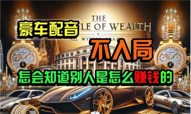 炫富神器，简单无脑粘贴复制，闷声发财，当天见收益，无上限封顶-副业之家