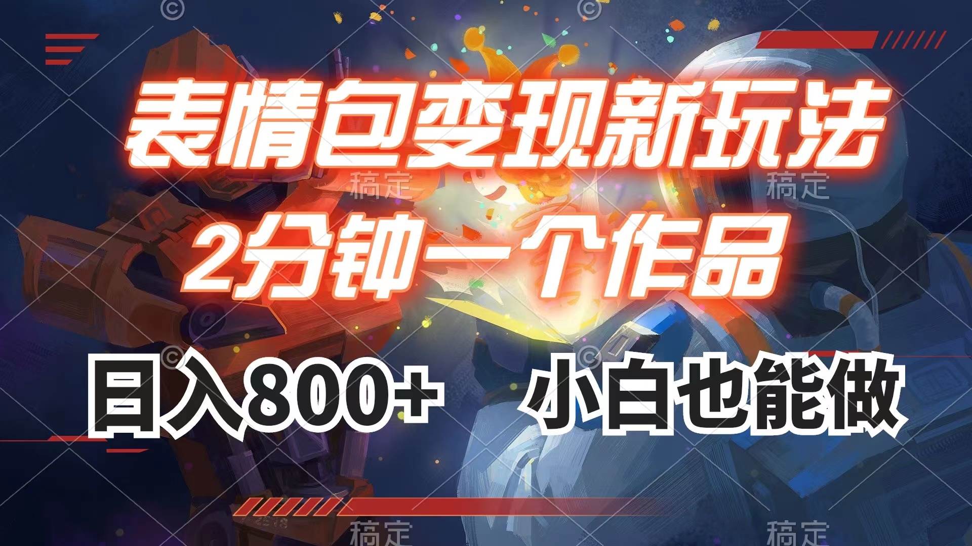 表情包变现最新玩法，2分钟一个视频，日入800+，小白也能做-副业之家