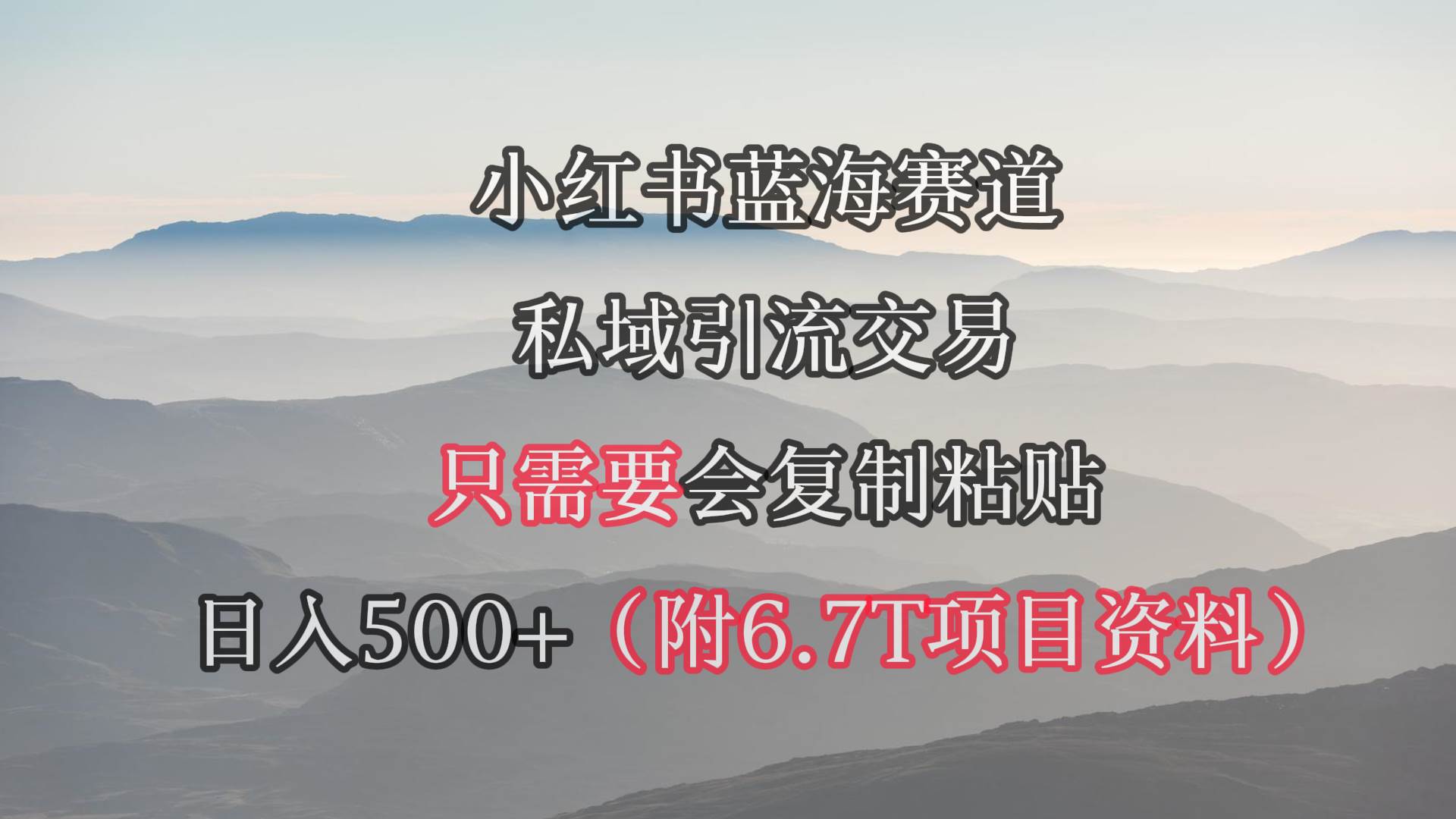 小红书短剧赛道，私域引流交易，会复制粘贴，日入500+（附6.7T短剧资源）-副业之家