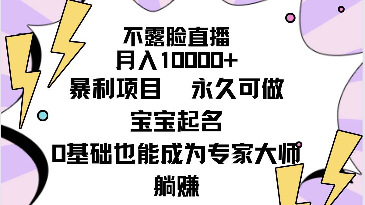 不露脸直播，月入10000+暴利项目，永久可做，宝宝起名（详细教程+软件）-副业之家