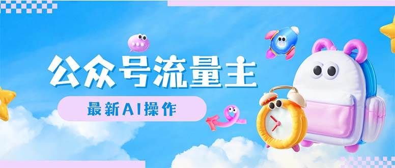 公众号流量主，最新AI创作，小白轻松日入1000+-副业之家
