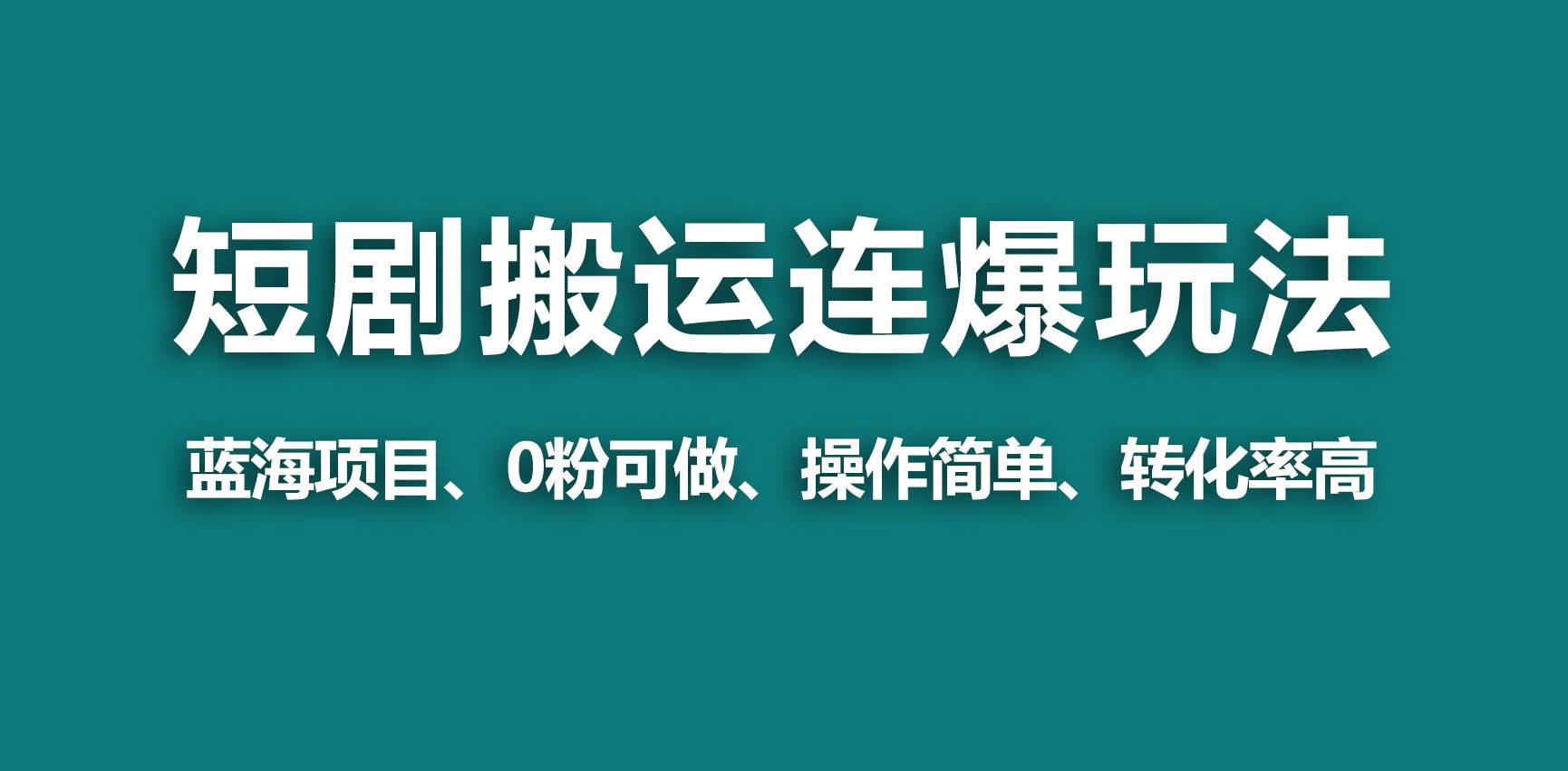 【蓝海野路子】视频号玩短剧，搬运+连爆打法，一个视频爆几万收益！-副业之家